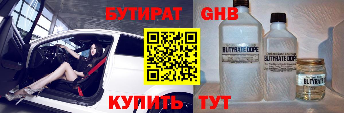 БУТИРАТ бутик Менделеевск